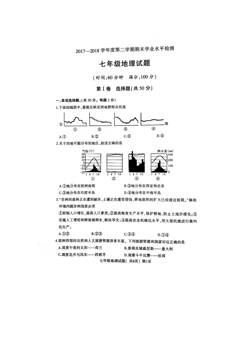 莘县2017-2018第二学期期末考试七年级地理试题（图片版）