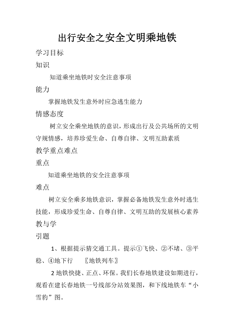 综合实践活动 出行安全之安全文明乘地铁  教案