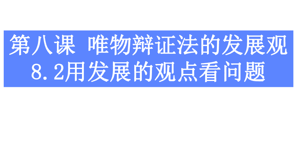 人教版高中政治必修四8.2用发展的眼光看问题 课件(共46张PPT)