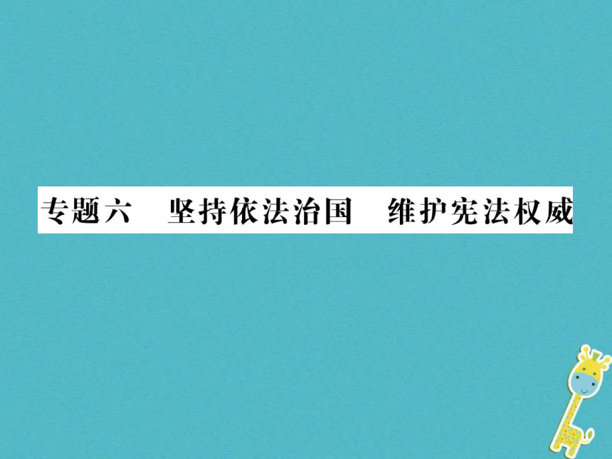 重庆市2018届中考政治专题复习六坚持依法治国维护宪法权威  课件（图片版  112张PPT）
