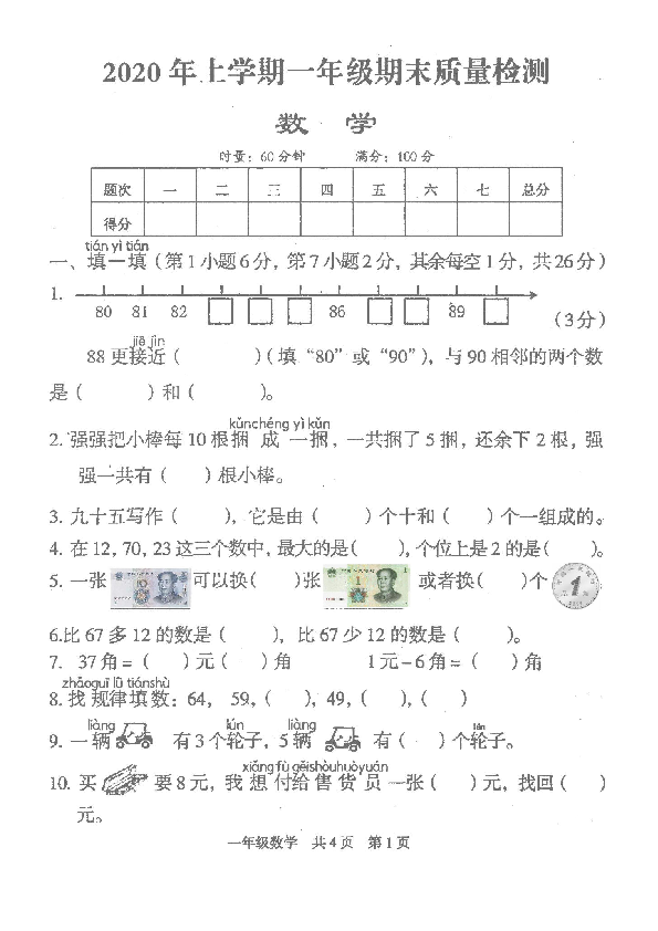 湖南省娄底市涟源市2019-2020学年第二学期一年级下数学期末试题（扫描版，含答案）