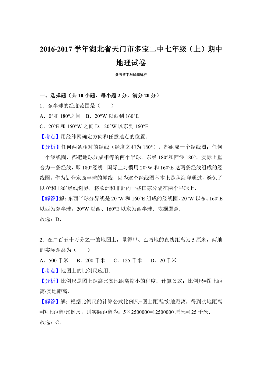 湖北省天门市多宝二中2016-2017学年七年级（上）期中地理试卷（解析版）