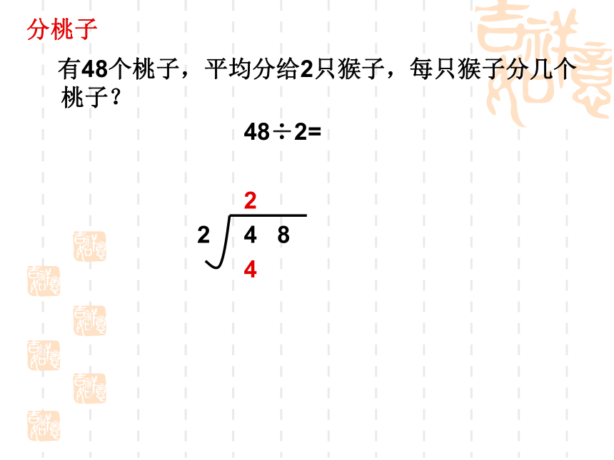 （北师大版）三年级数学上册课件 分桃子3