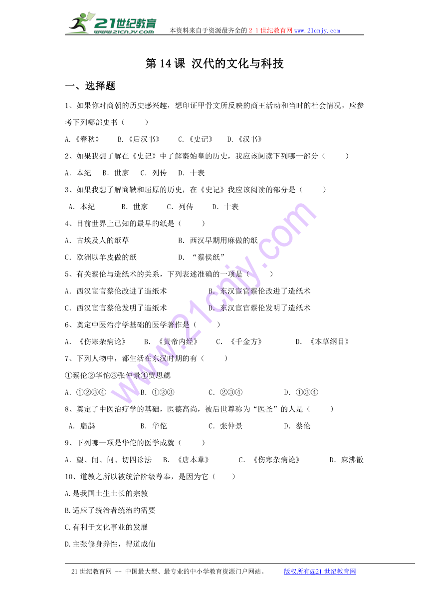 第14课 汉代的文化与科技 习题（含答案）
