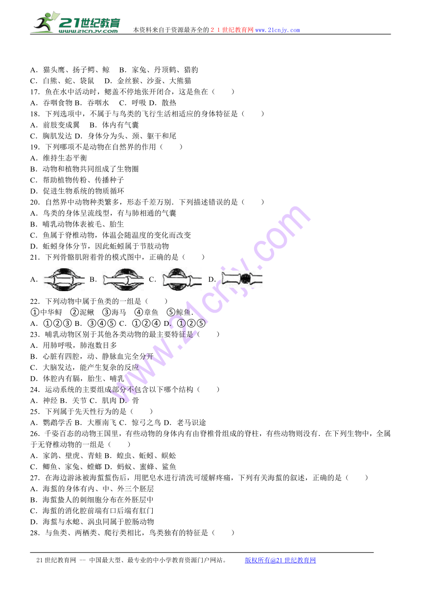 江西省九江市永修外国语学校2016-2017学年八年级（上）期中生物试题（解析版）