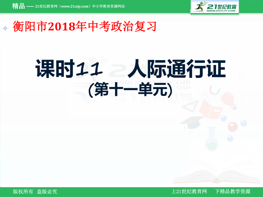 衡阳市2018年中考政治复习 课时11 人际通行证 复习课件