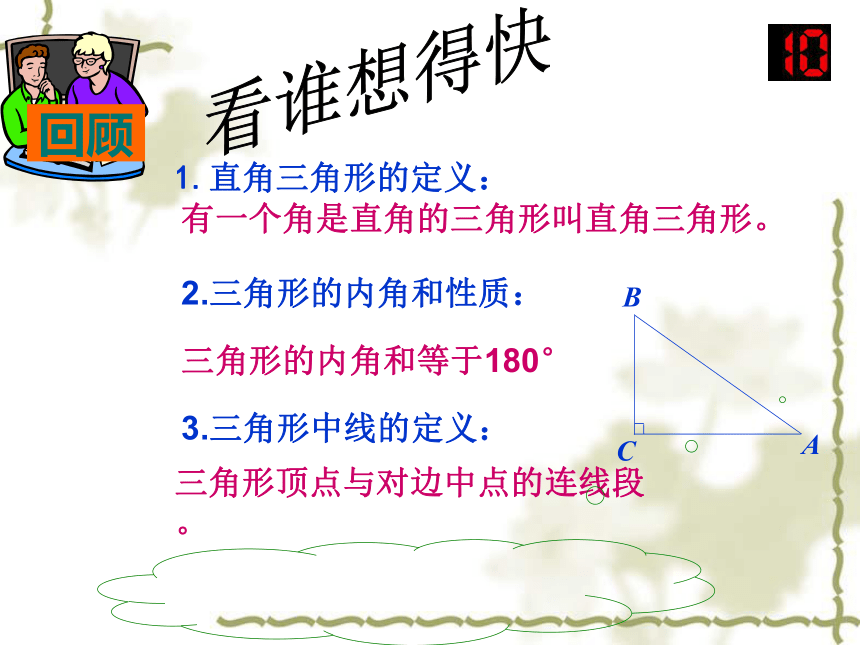 湘教版数学八年级下册（新） 课件：1.1.1 直角三角形的性质和判定（I）（共12张PPT）