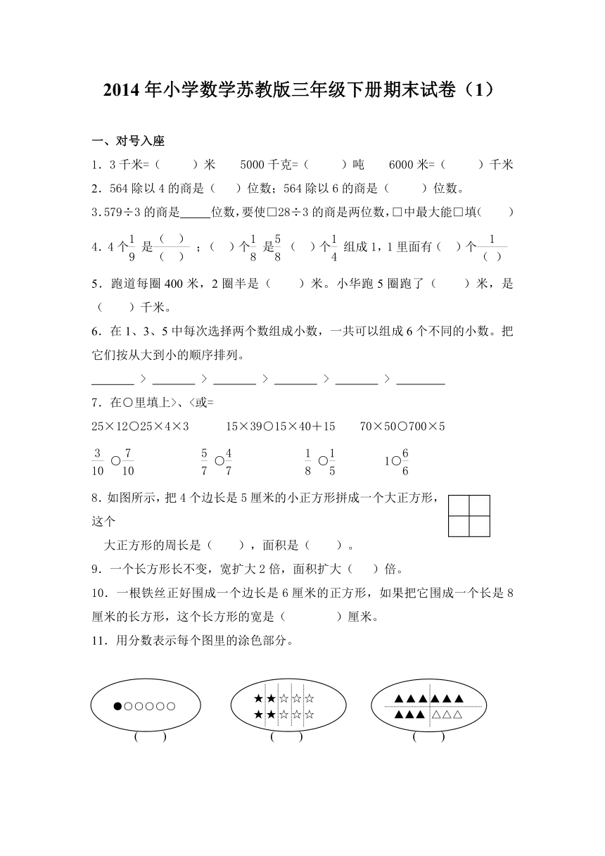 2014年小学数学苏教版三年级下册期末试卷（1）（无答案）