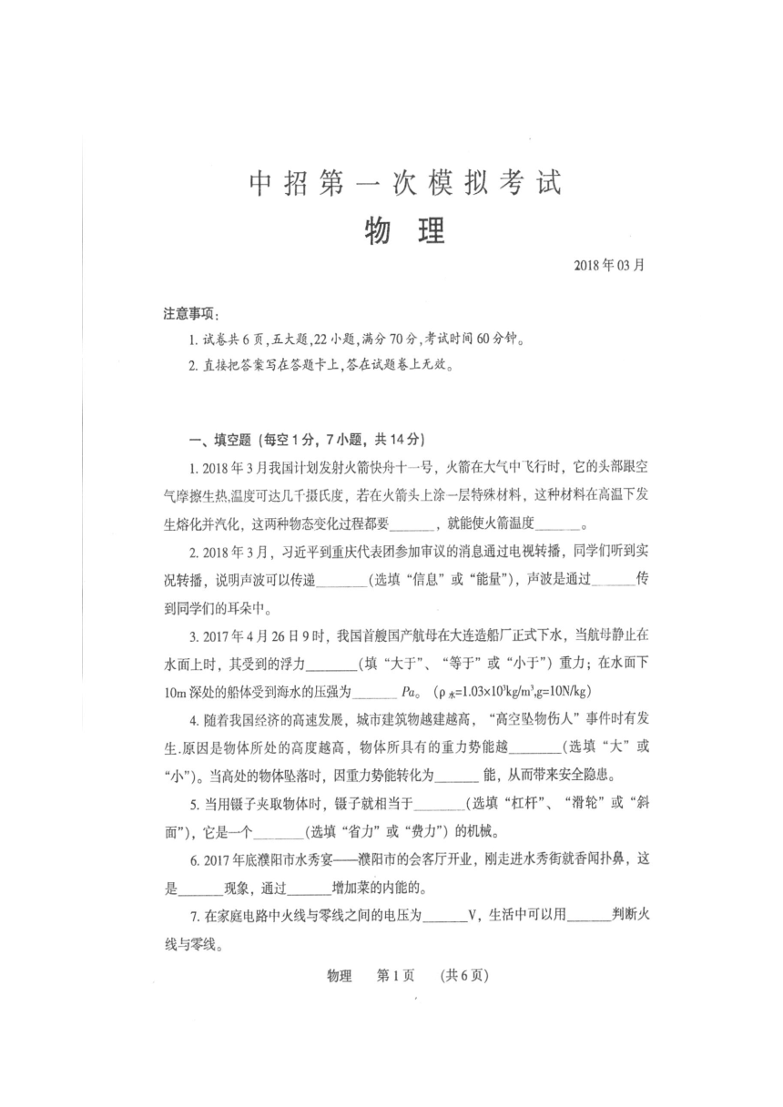 河南省濮阳市县区2018届九年级第一次模拟考试物理试题（扫描版）(含答案)