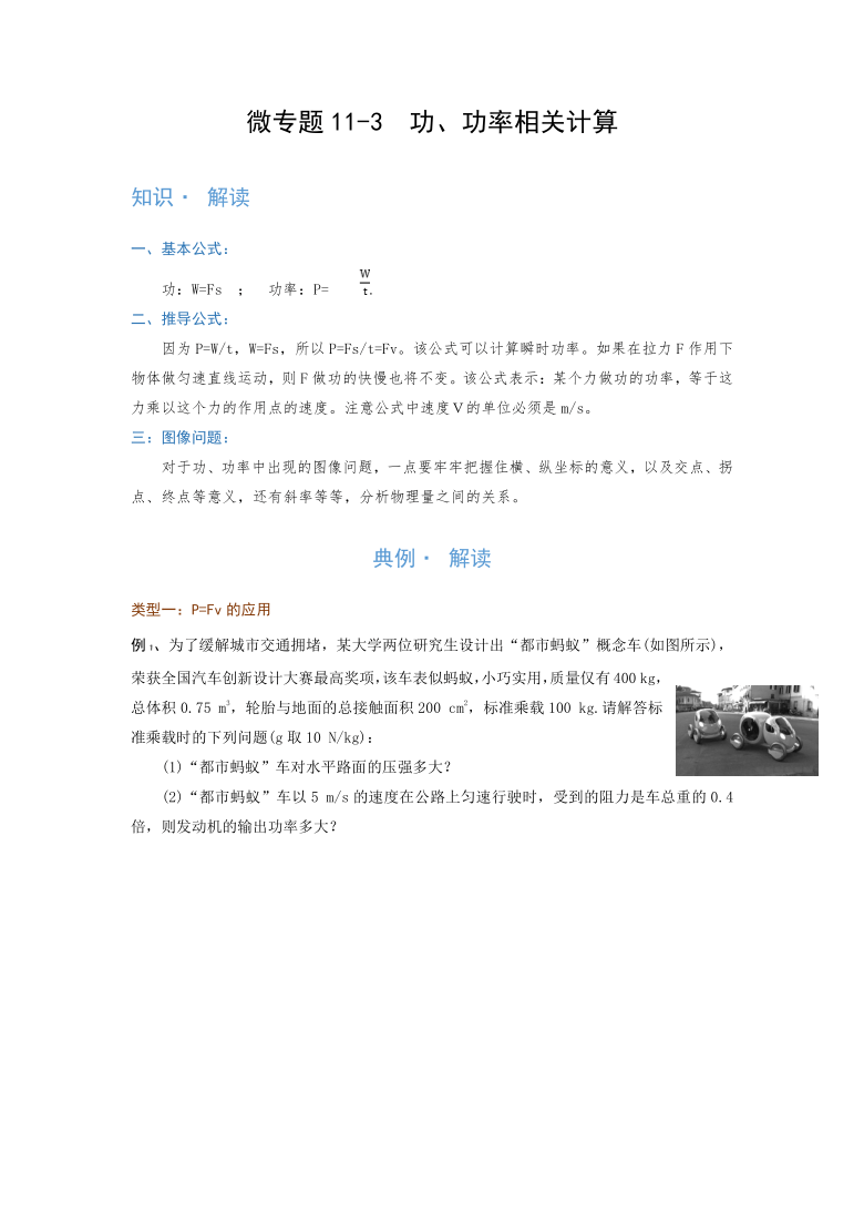 微专题(功和机械能)11-3　功、功率相关计算—（疑难解读+解题技巧）2021届九年级物理中考复习（优等生）专题讲义（word含答案）