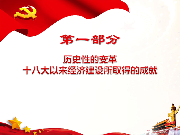 人教版高中政治必修一 10.1 中国经济发展进入新时代 课件(共32张PPT)