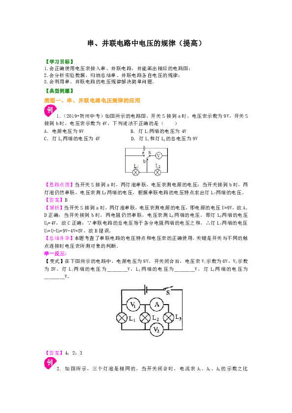 苏教版九年级物理教学讲义，复习补习资料（含知识讲解，巩固练习）：34【提高】串、并联电路中电压的规律（含答案）