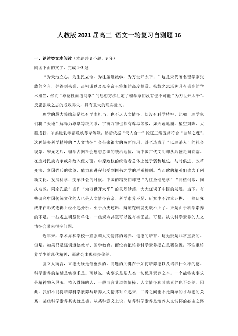 人教版2021届高三 语文一轮复习自测题16 Word版含答案