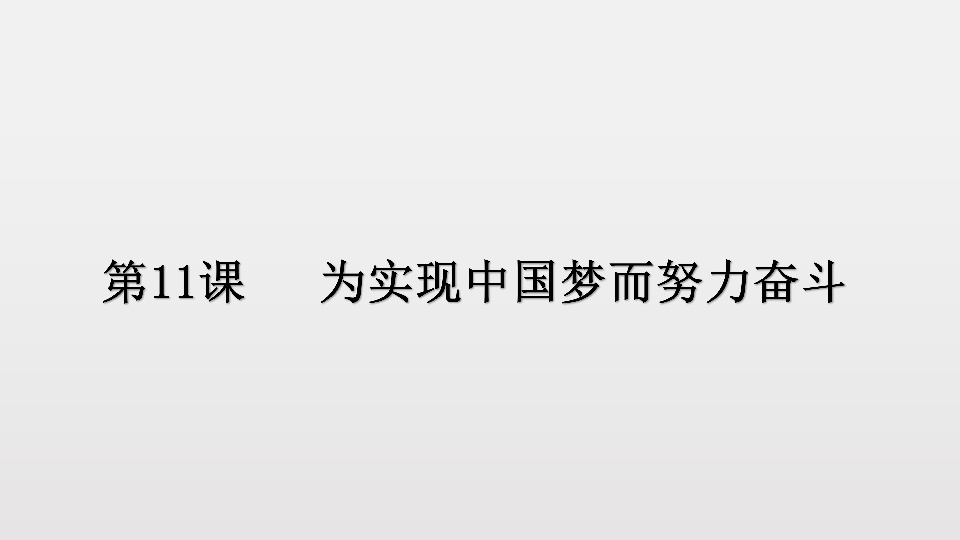 人教部编版 八年级历史下册 第11课 为实现中国梦而努力奋斗  课件(共28张PPT)