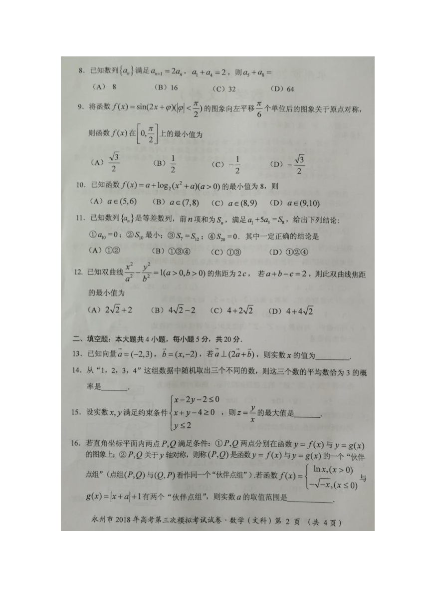湖南省永州市2018届高三下学期第三次模拟考试数学（文）试题+扫描版含答案