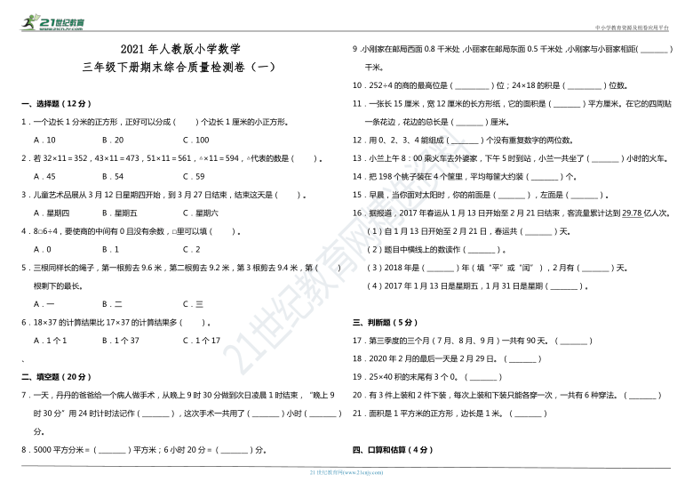 2021年人教版小学数学三年级下册期末综合质量检测卷（一）（含答案）