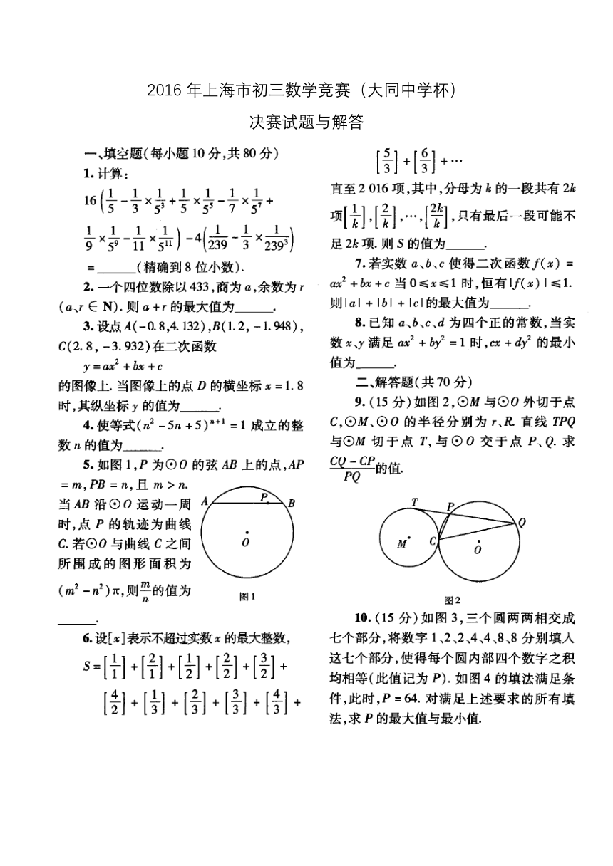 2016年上海市初三数学竞赛(大同中学杯)决赛试题与解答（PDF版，含答案）