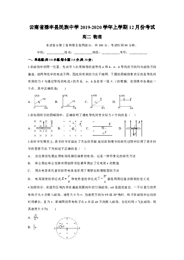 云南省禄丰县民族中学2019-2020学年高二上学期12月月考物理试题word版含答案