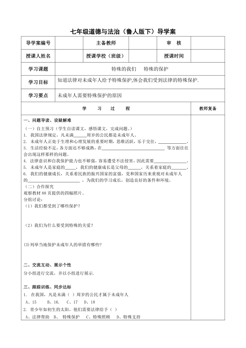 17.1特殊的我们   特殊的保护 导学案