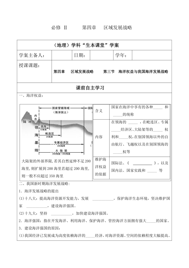 第三节 海洋权益与我国海洋发展战 “生本课堂” 导学案 （Word版含答案）