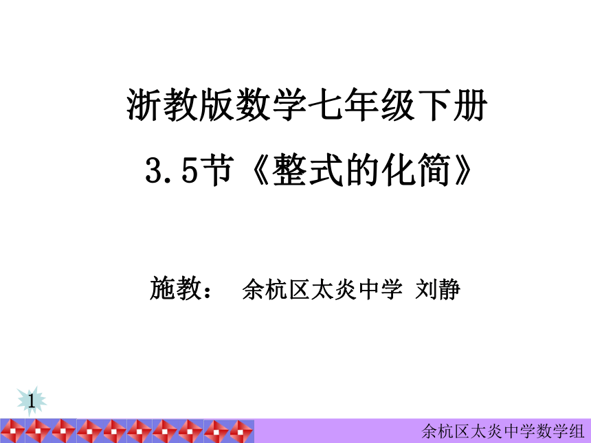 杭州市余杭区太炎中学浙教版七年级数学下册3.5节整式的化简课件（共16张PPT）