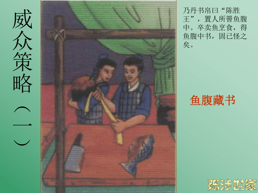 《陈涉世家》ppt