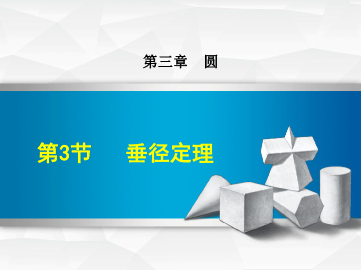 北师大版九年级数学下册第3章第3节垂径定理 共27张PPT