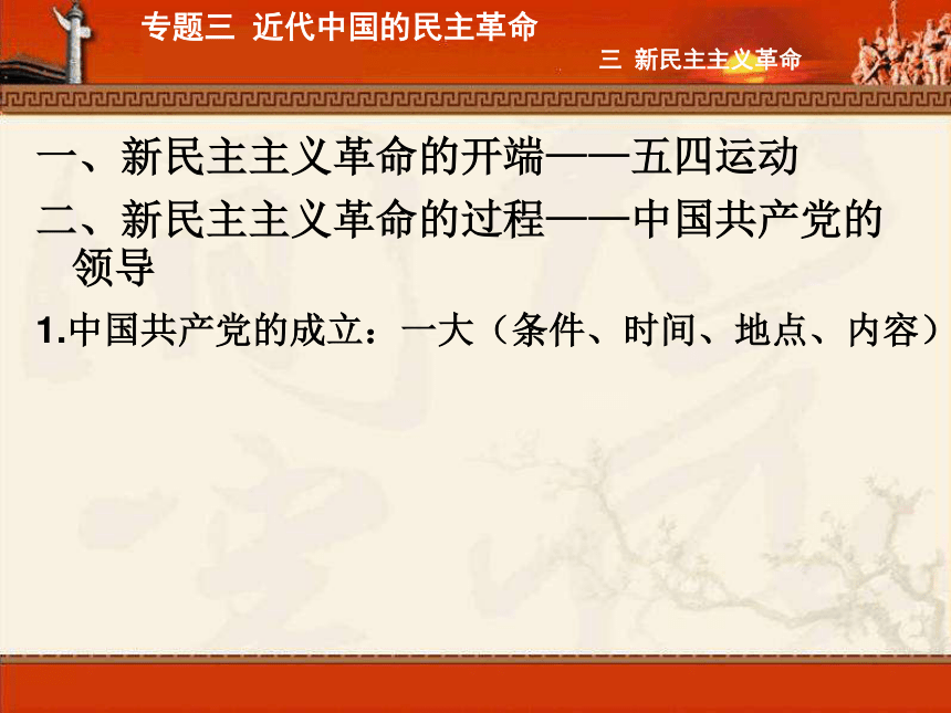 人民版必修1专题三第三节新民主主义革命（共55张PPT）