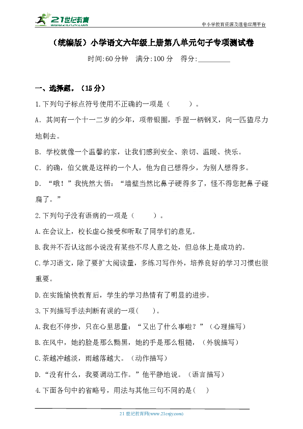 人教统编版六上语文第八单元句子专项 测试卷  含答案