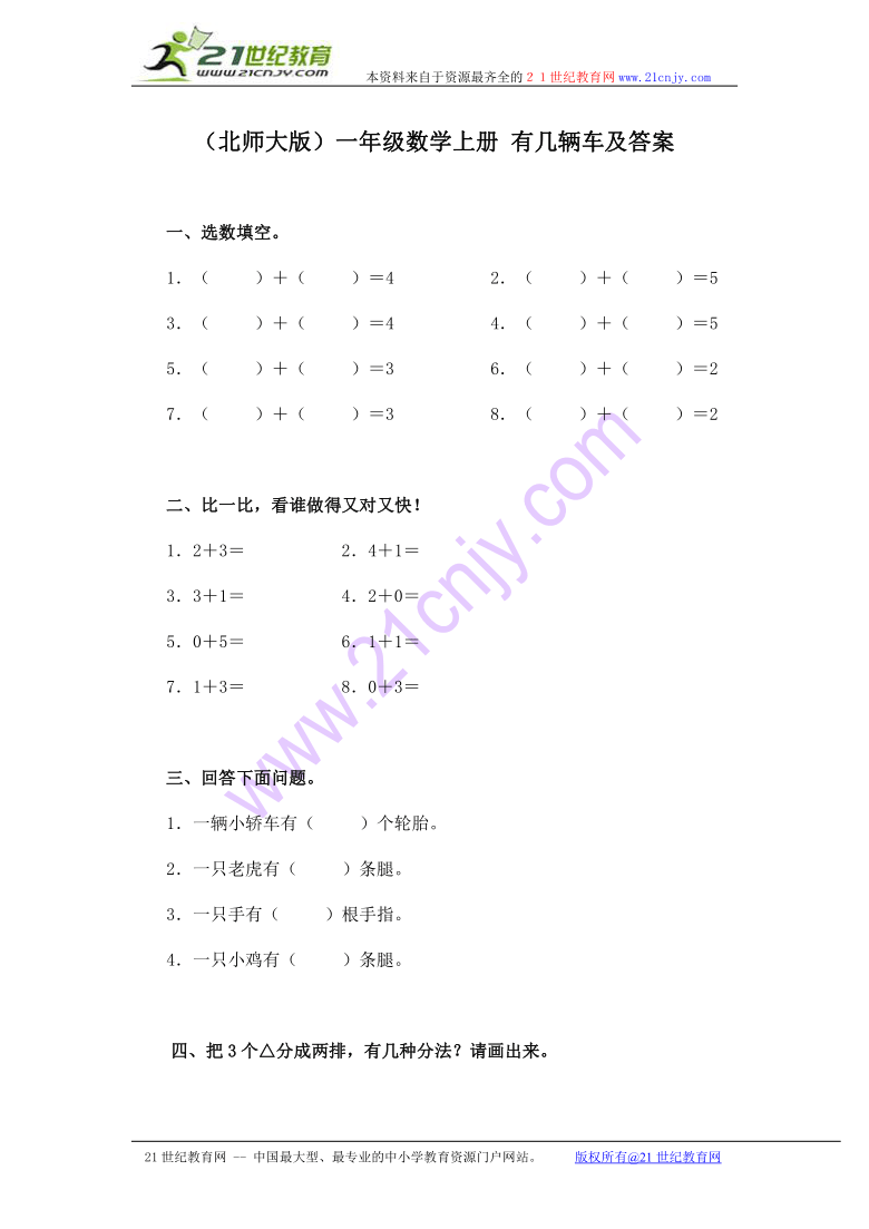 一年级数学上册 有几辆车及答案（北师大版）