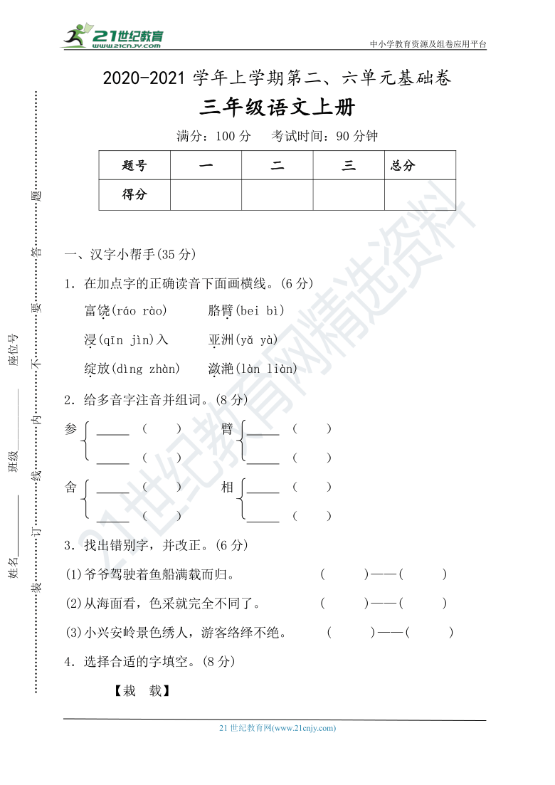 【期末总复习】统编三年级语文上册第二、六单元基础卷（以六单元为主）（含答案）