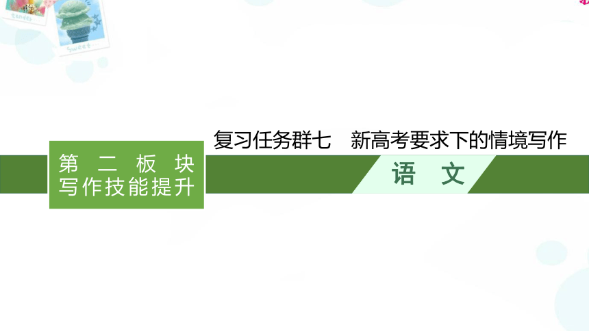 七　新高考要求下的情境写作 课件（180张PPT）-2022年新高考语文二轮总复习（全国版）