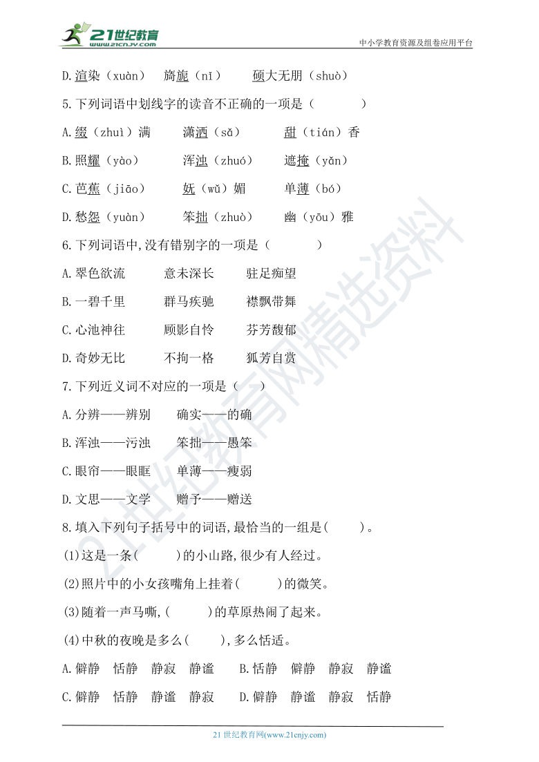 人教部编版六年级上册语文试题-第一单元字词题型专练卷（选择）   （含答案）