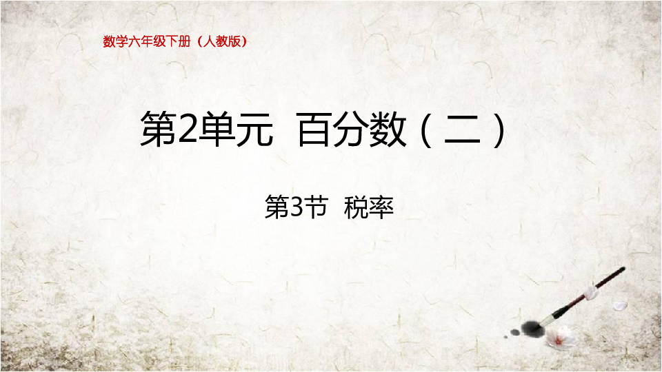 六年级数学下册课件  2.3 税率 人教新课标（共25张PPT）