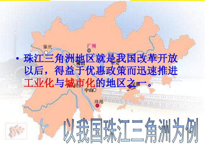 4.2区域工业化与城市化──以我国珠江三角洲地区为例(共52张PPT)