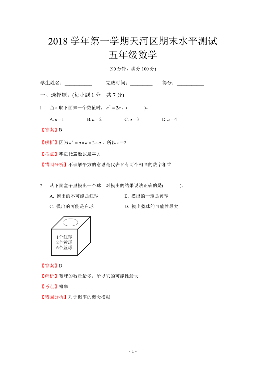 广东省广州市天河区五年级数学2017-2018学年第一学期期末测试解析卷