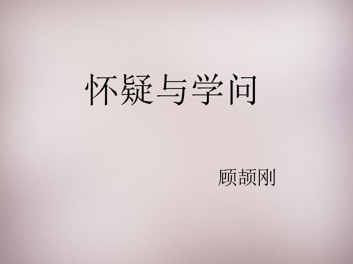 18《怀疑与学问》课件（幻灯片22张）