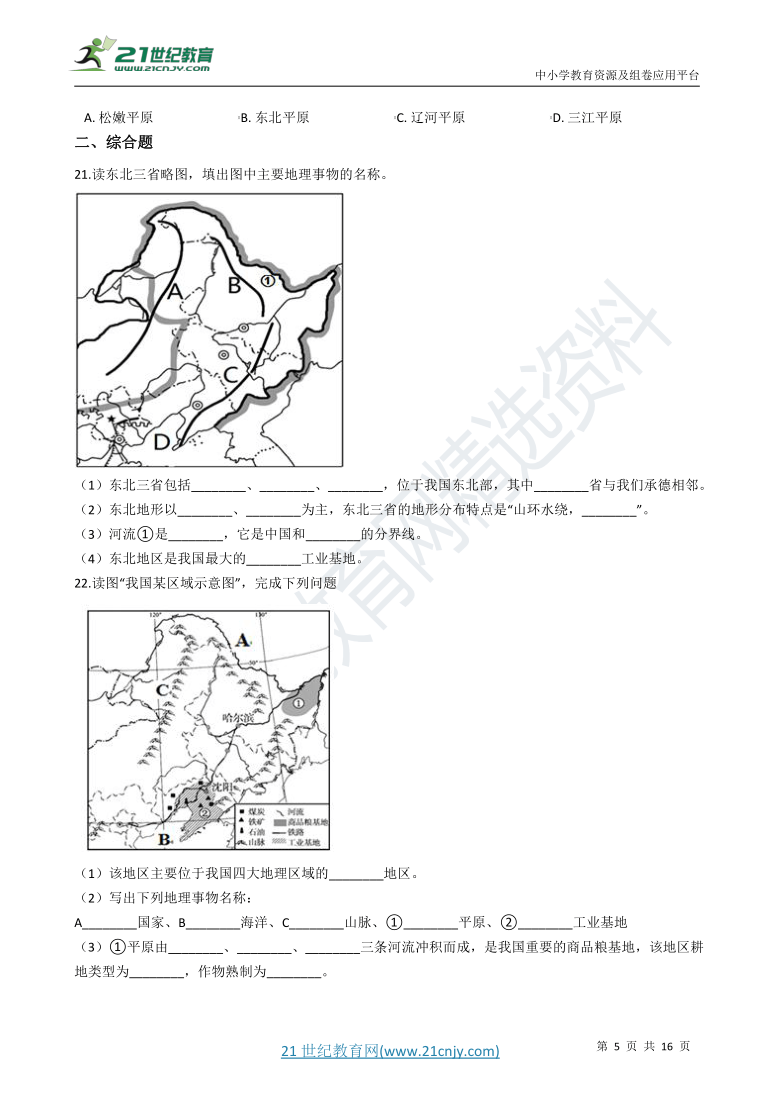 6.2 “白山黑水”——东北三省 同步训练（含解析）