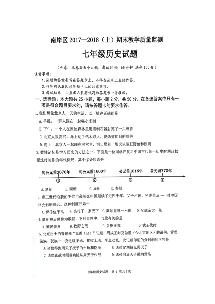 重庆市南岸区2017-2018学年七年级上学期期末考试历史试题（图片版，无答案）