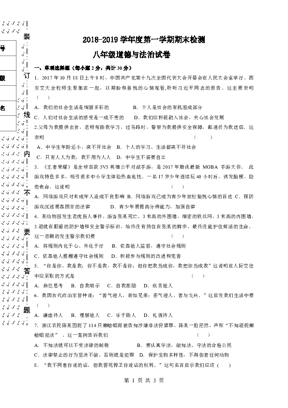 黑龙江省青龙山农场场直中学2018-2019学年八年级上学期期末考试道德与法治试题
