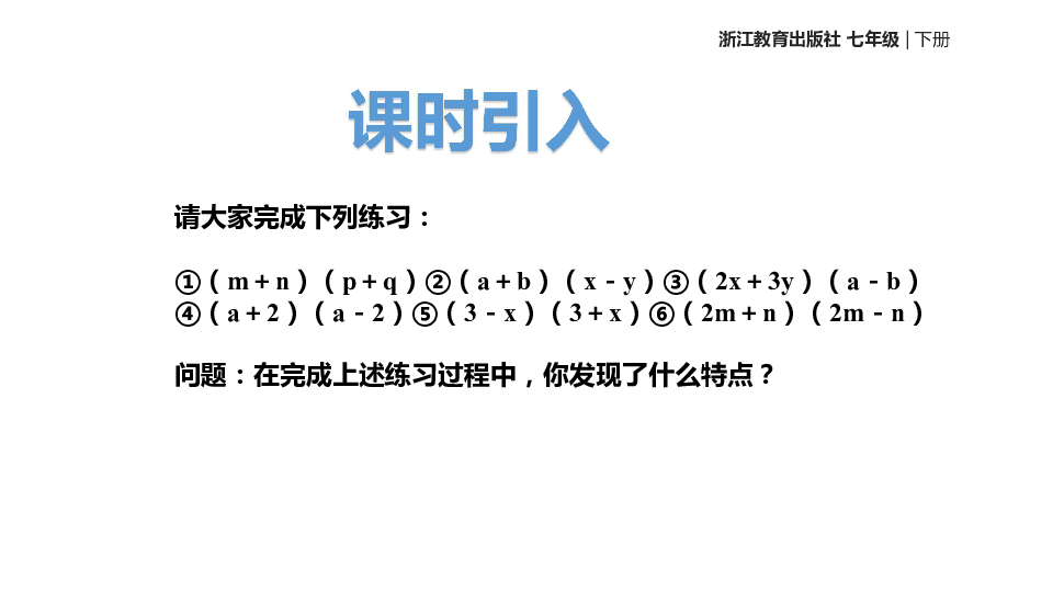 浙教版数学七年级下册 3.4《乘法公式》 课件(共14张PPT)