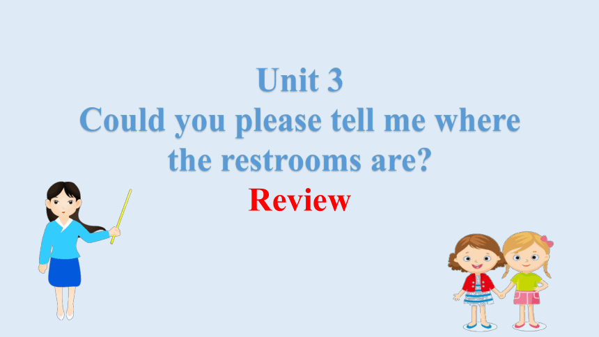 人教新目标版英语九年级全 Unit 3 Could you please tell me where the restrooms are? 单元复习课件（29张PPT无素材）