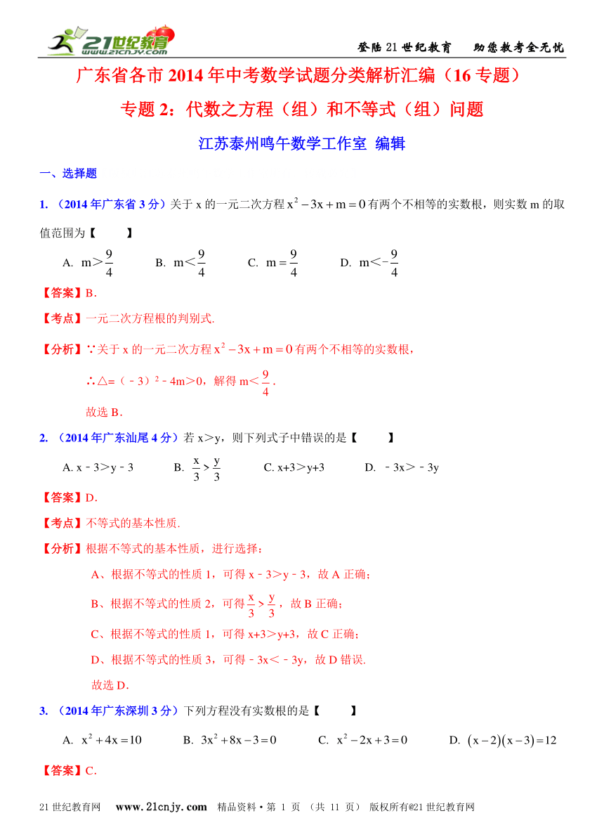广东省各市2014年中考数学试题分类解析汇编（16专题）专题2：代数之方程（组）和不等式（组）问题