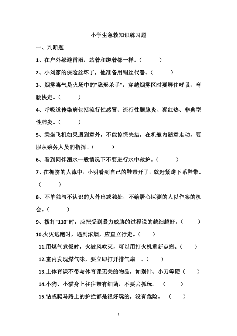 小学生急救知识练习题（有答案）