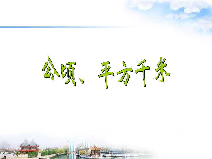 6.3公顷、平方千米 课件（21张PPT）