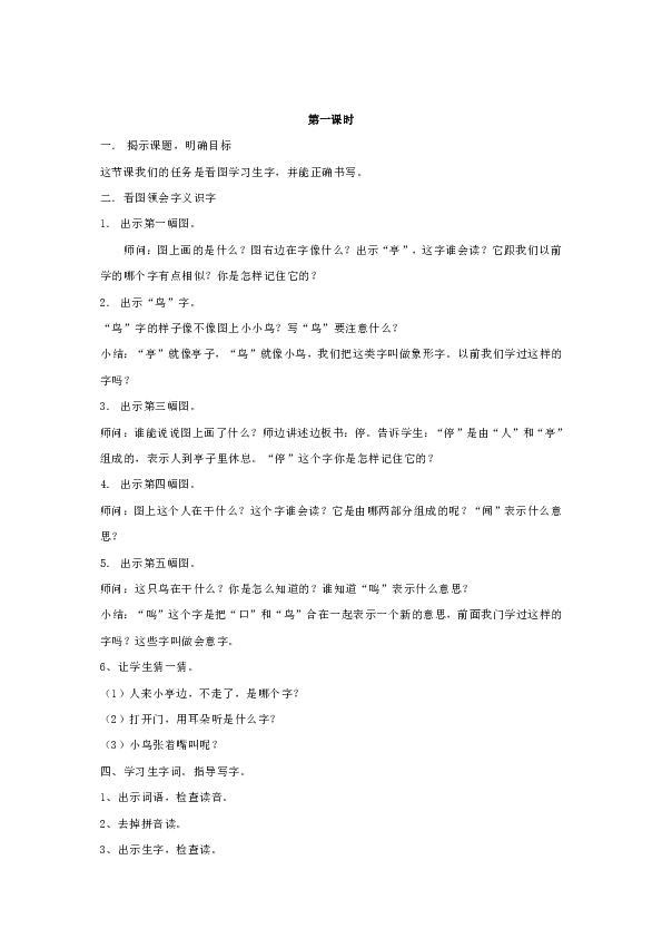 《識字7》教學設計《識字7》通過生動形象的圖畫來揭示會意字