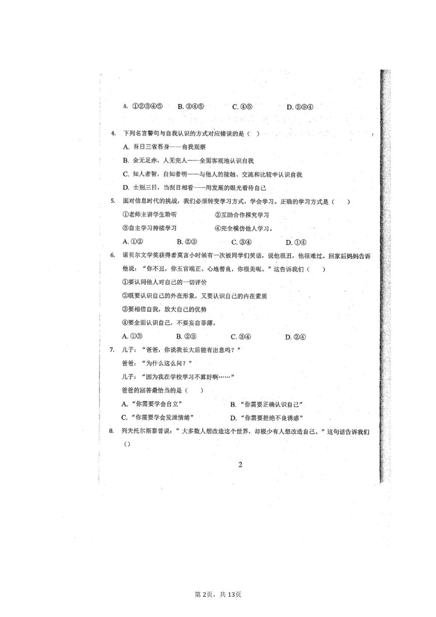 2021-2022学年度聊城东昌府区七年级《道德与法治》第一次学情调研试题（扫描版含答案）