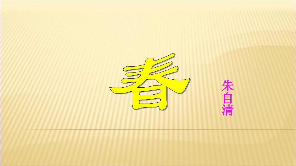 人教版部编七年级语文上册第1课《春》课件 (共39张PPT).