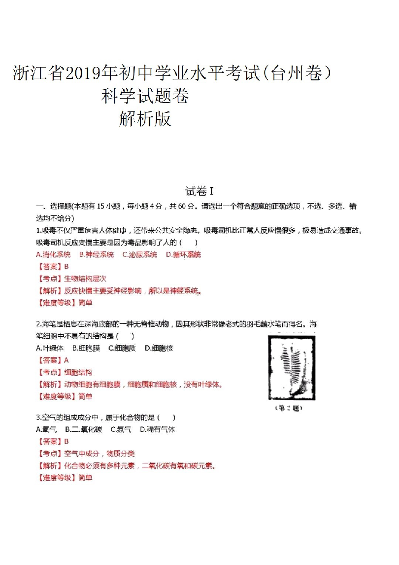 浙江省2019年初中学业升学考试（台州卷）科学试题卷（ PDF 解析版）