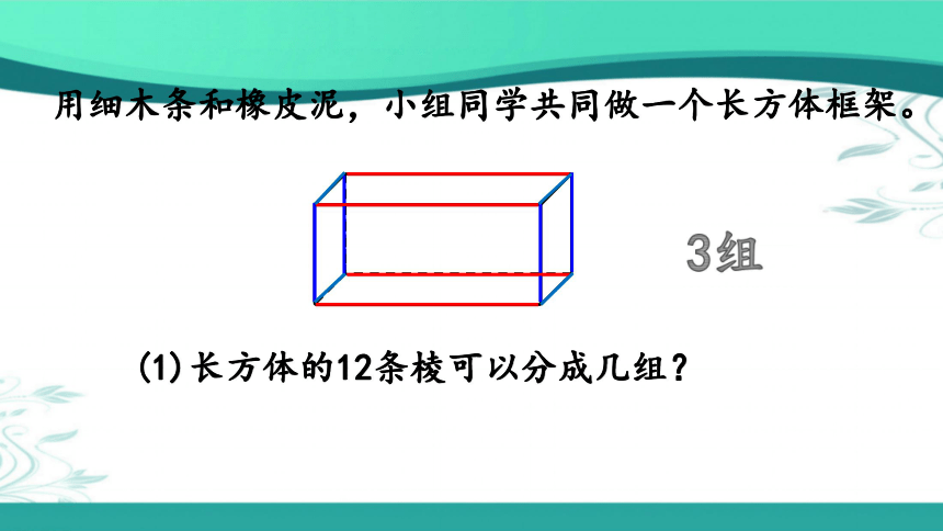 人教版数学五年级下册3.1.1 认识长方体（课件20张ppt)